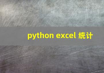 python excel 统计